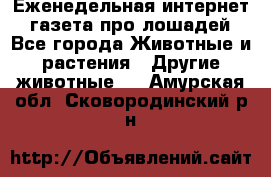 Еженедельная интернет - газета про лошадей - Все города Животные и растения » Другие животные   . Амурская обл.,Сковородинский р-н